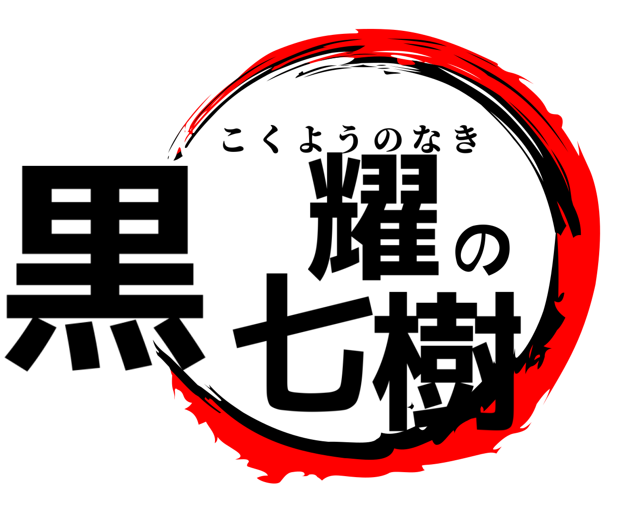 黒耀の七樹 こくようのなき