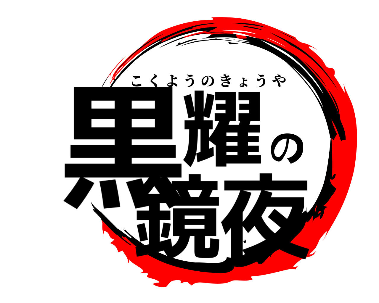 黒耀の鏡夜 こくようのきょうや