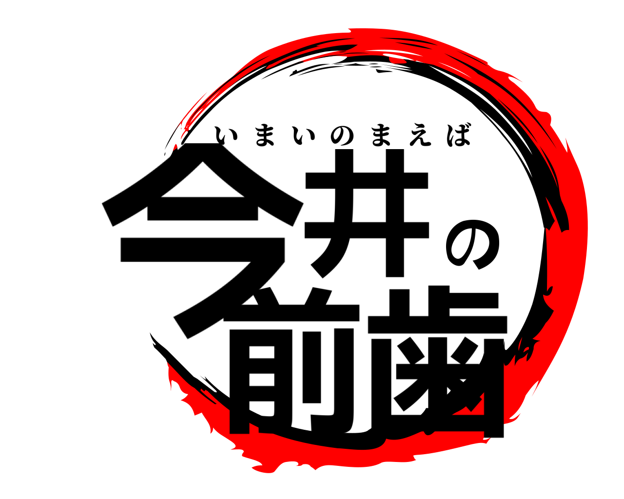 今井の前歯 いまいのまえば