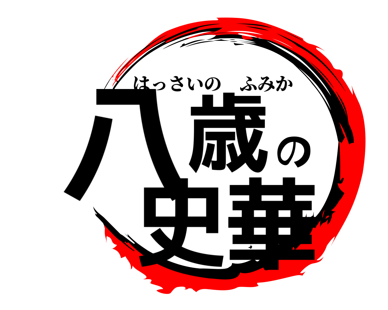 八歳の史華 はっさいのふみか