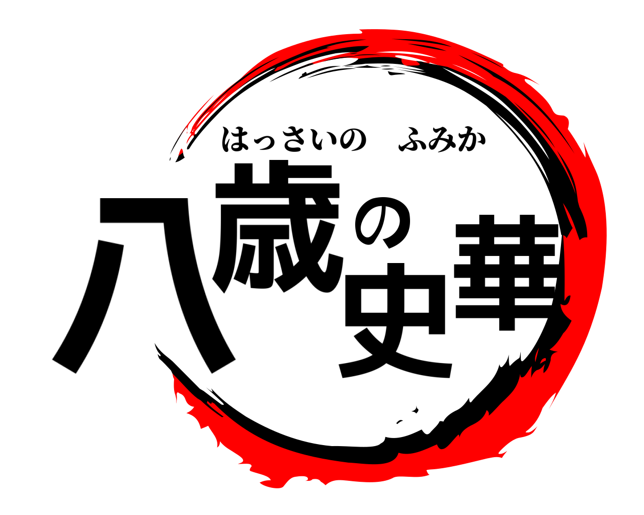 八歳の史華 はっさいのふみか
