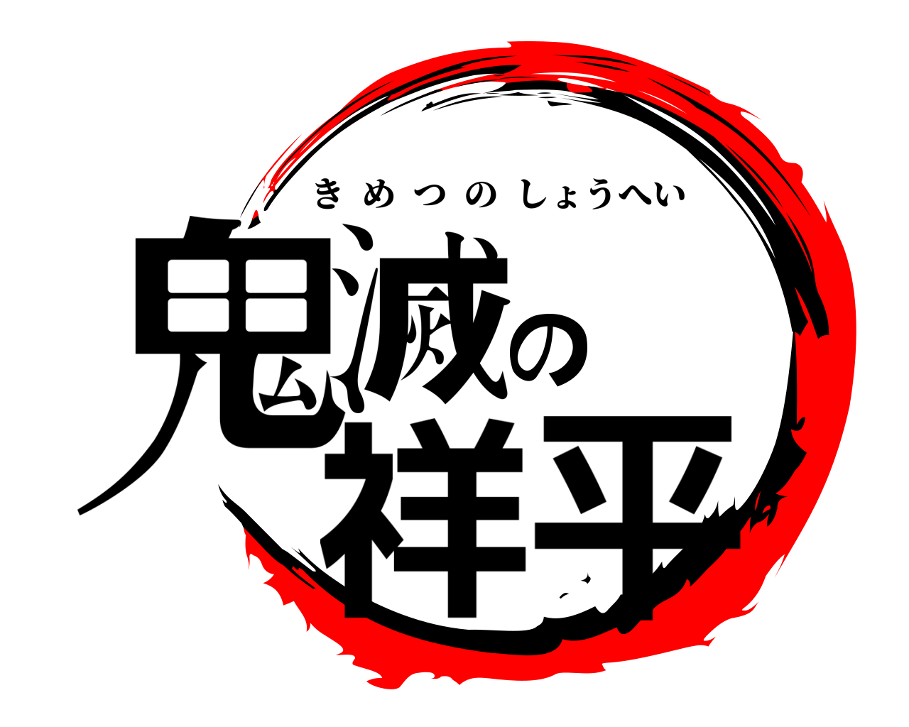 鬼滅の祥平 きめつのしょうへい