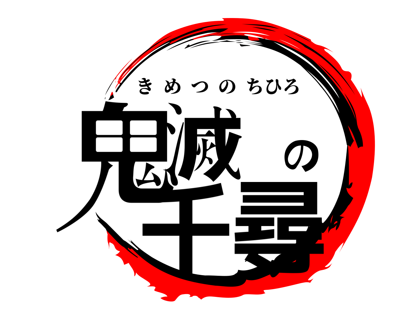 鬼滅の千尋 きめつのちひろ