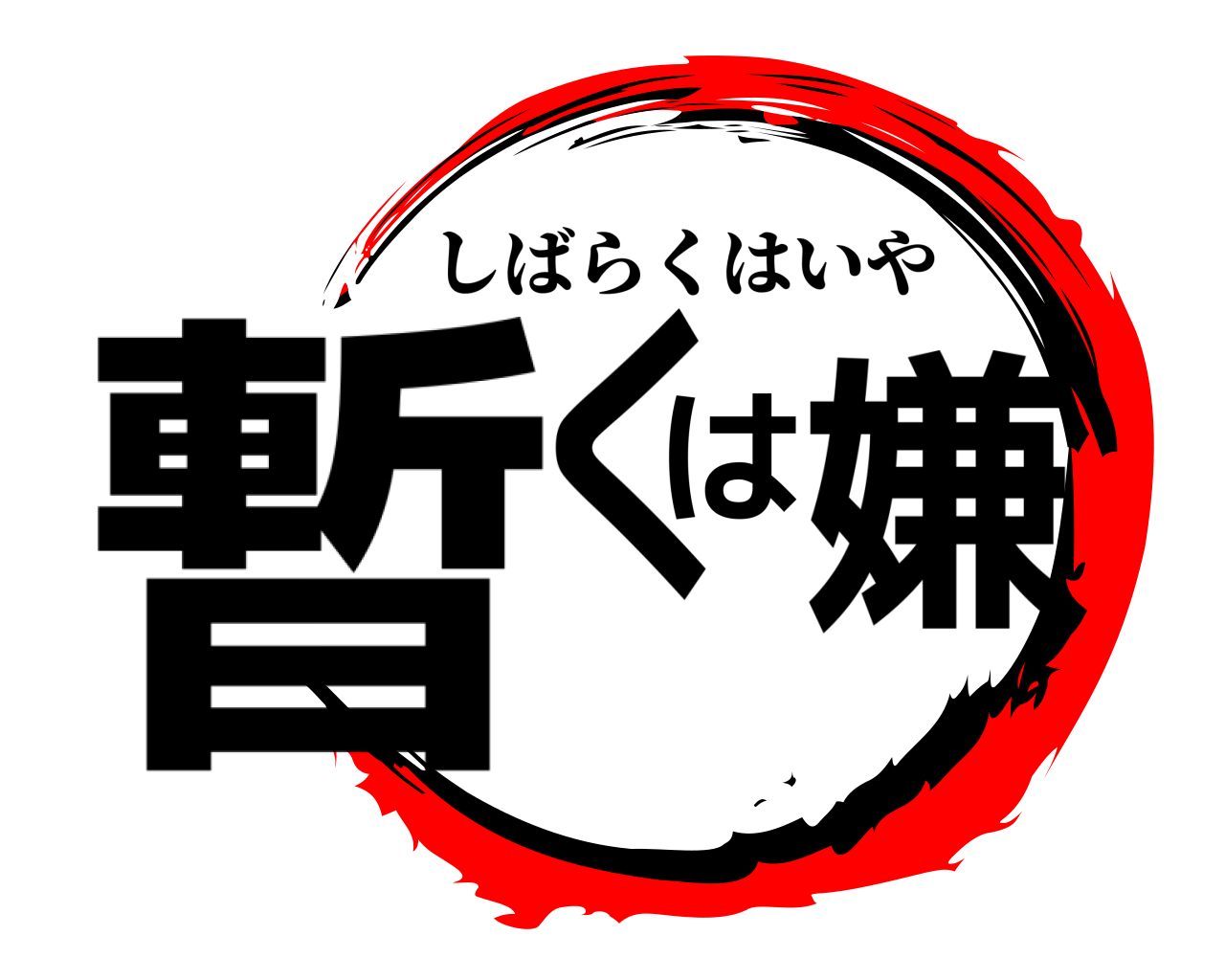 暫くは嫌 しばらくはいや
