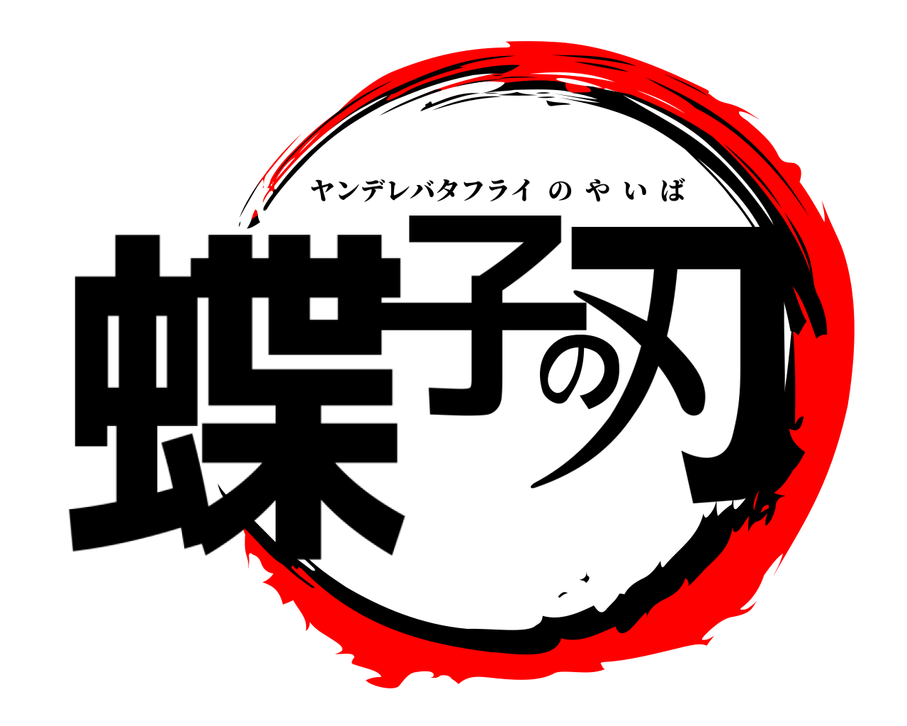 蝶子の刃 ヤンデレバタフライのやいば