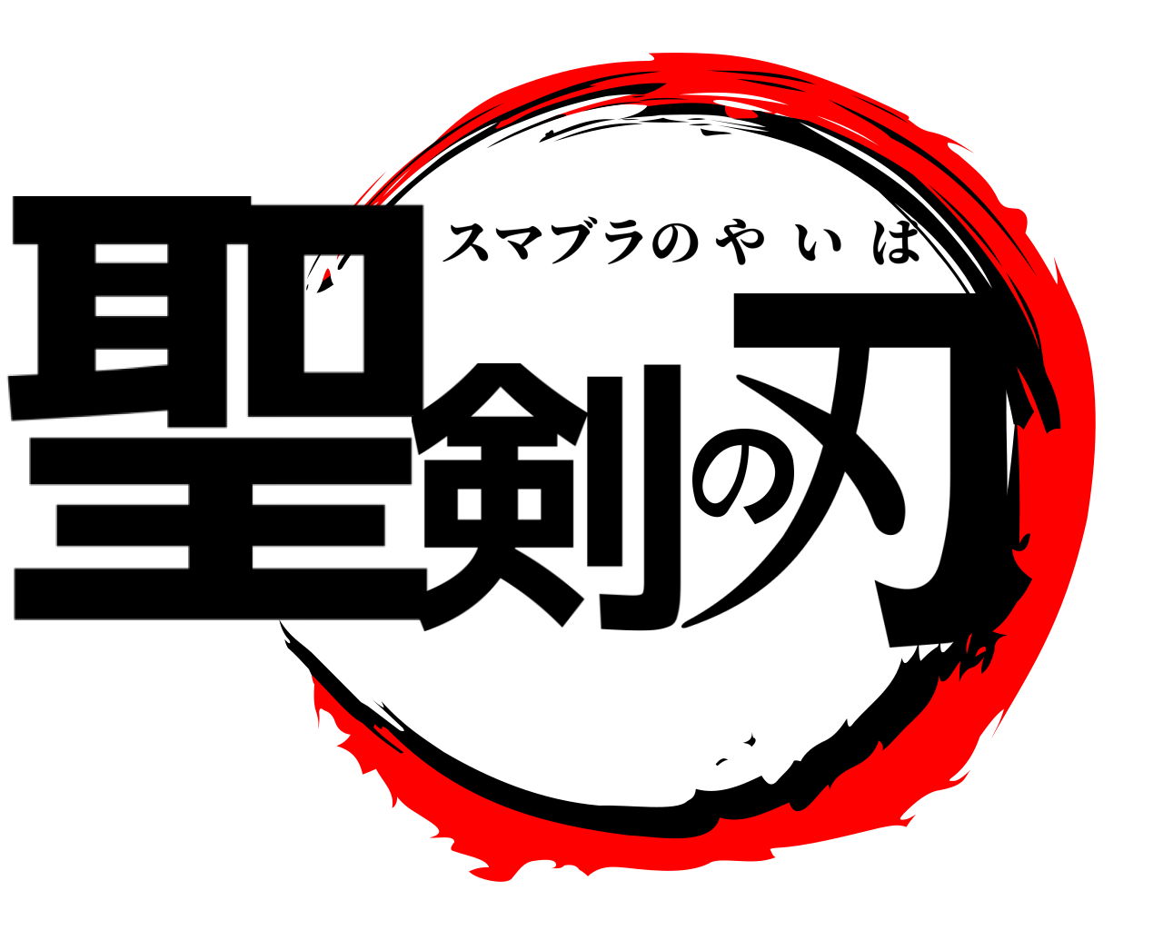 聖剣の刃 スマブラのやいば