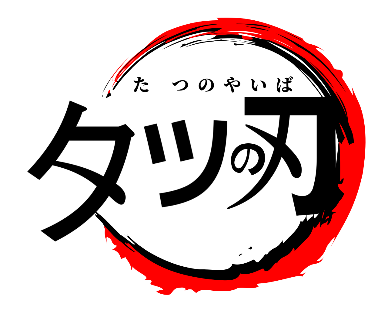 タツの刃 たつのやいば