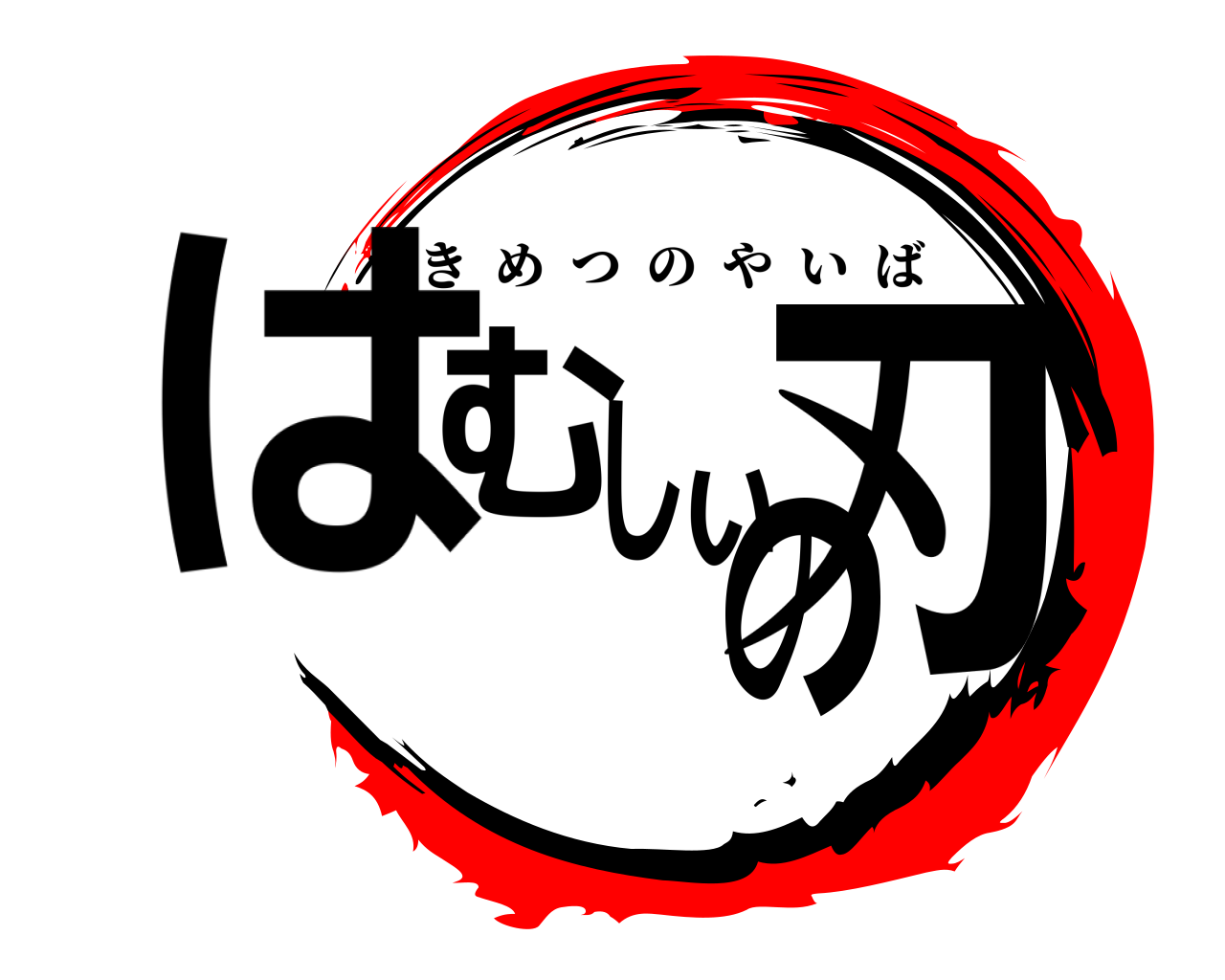 はむしぃの刃 きめつのやいば