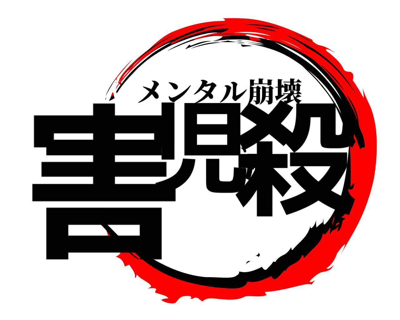 害児滅殺 メンタル崩壊