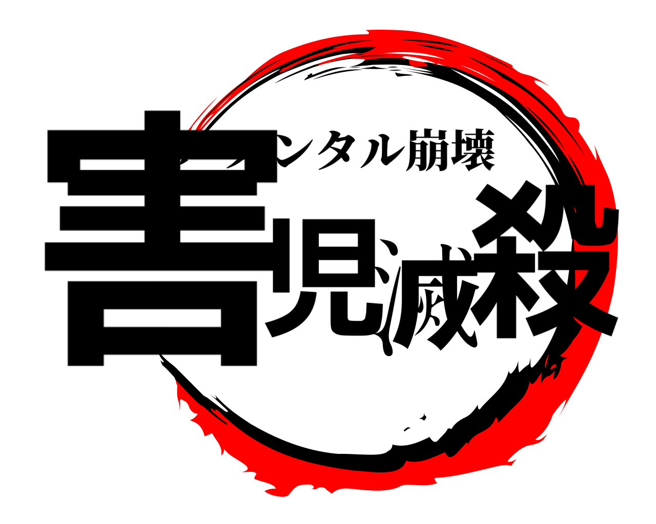 害児滅殺 メンタル崩壊