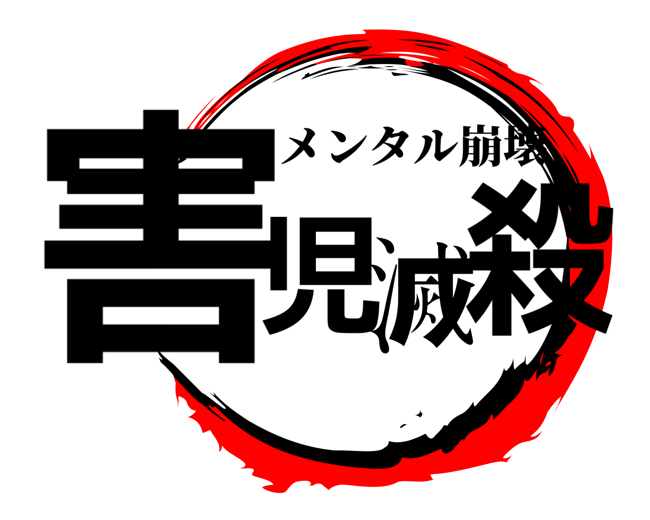 害児滅殺 メンタル崩壊