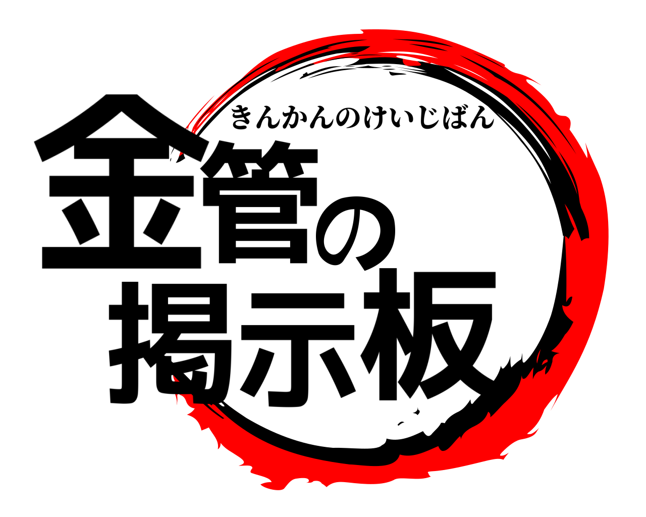 金管の掲示板 きんかんのけいじばん