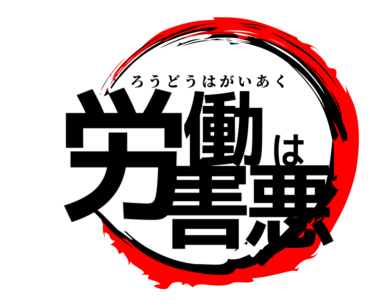 労働は害悪 ろうどうはがいあく