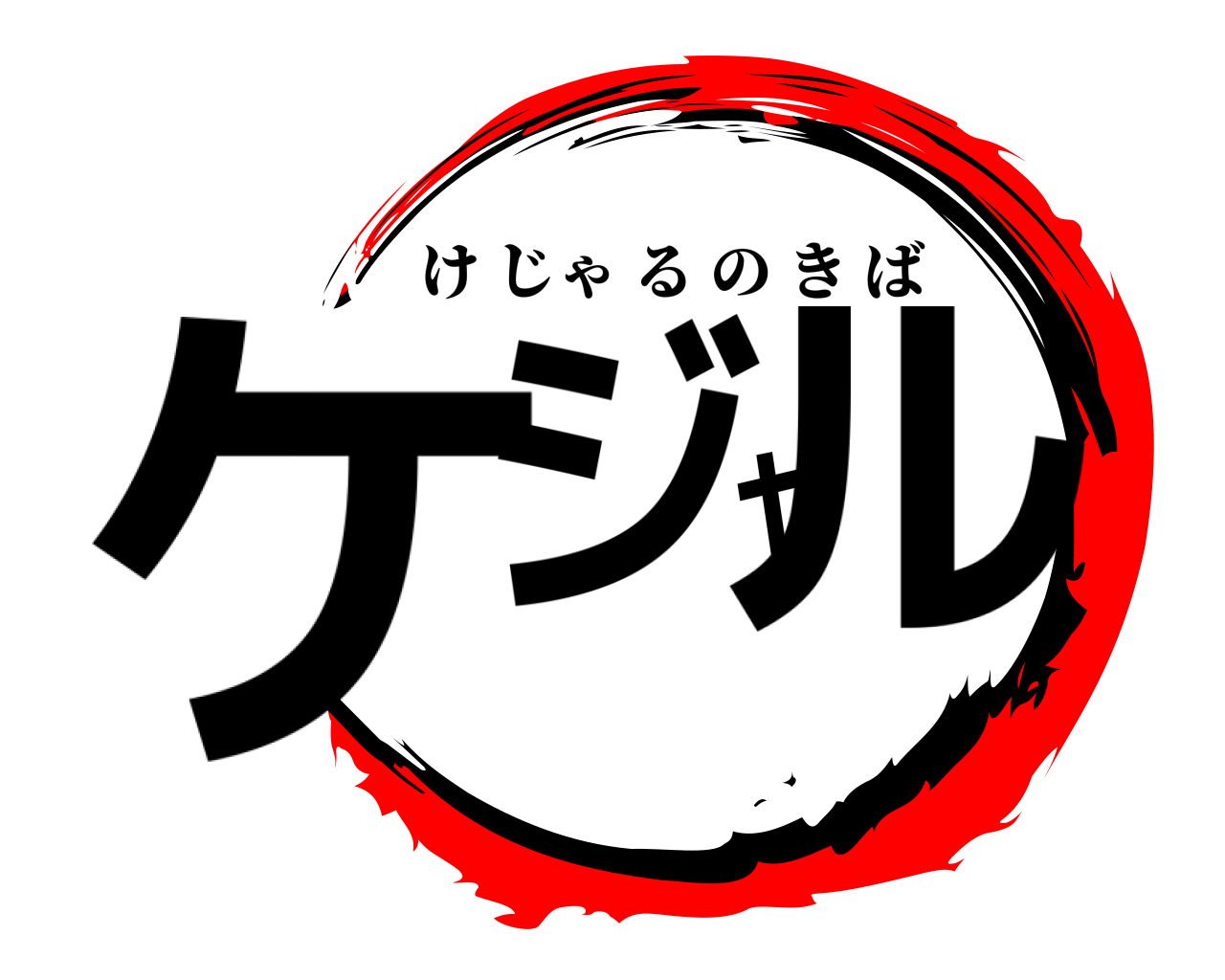 ケジャル けじゃるのきば