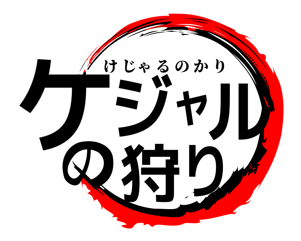 ケジャルの狩り けじゃるのかり