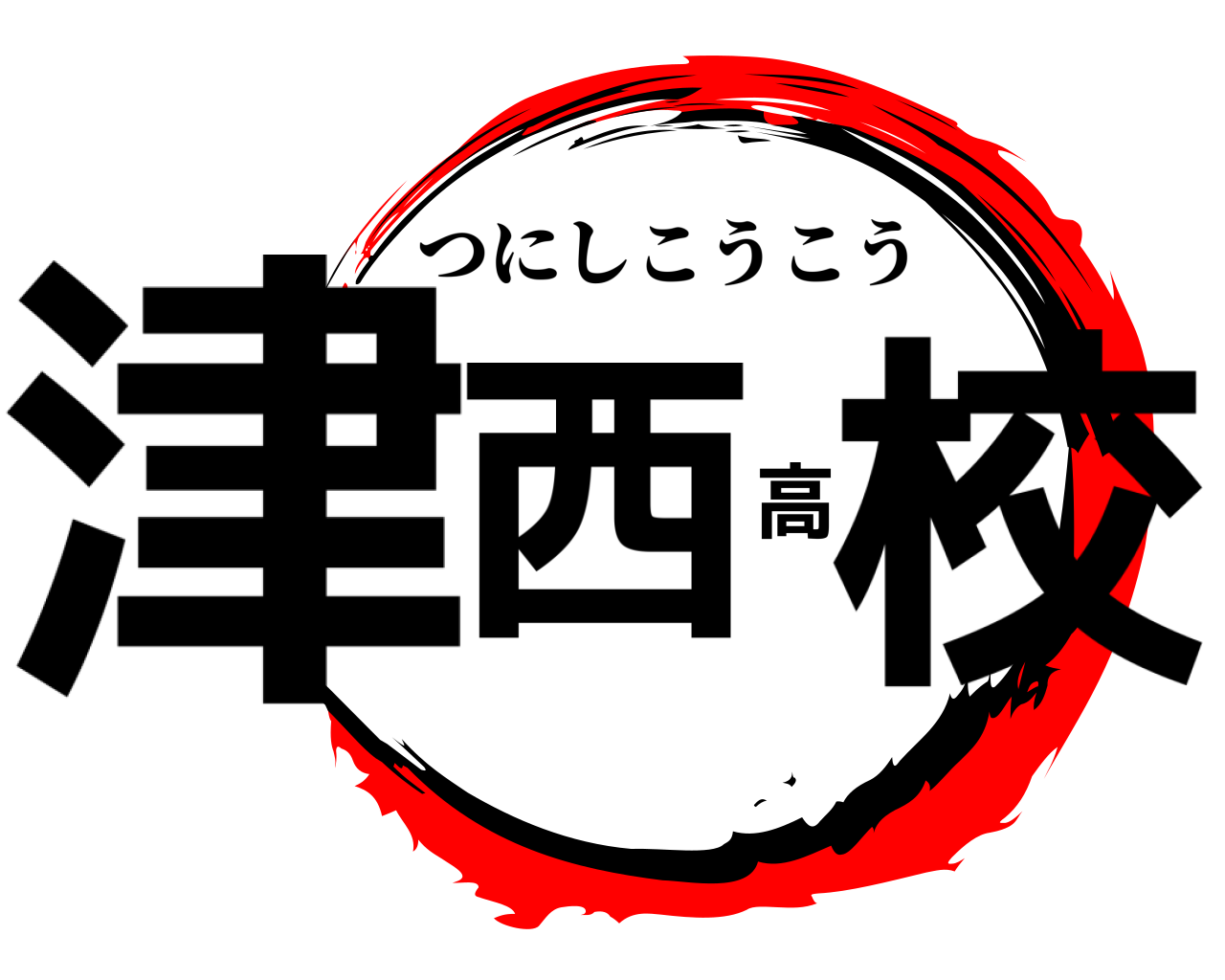 津西高校 つにしこうこう