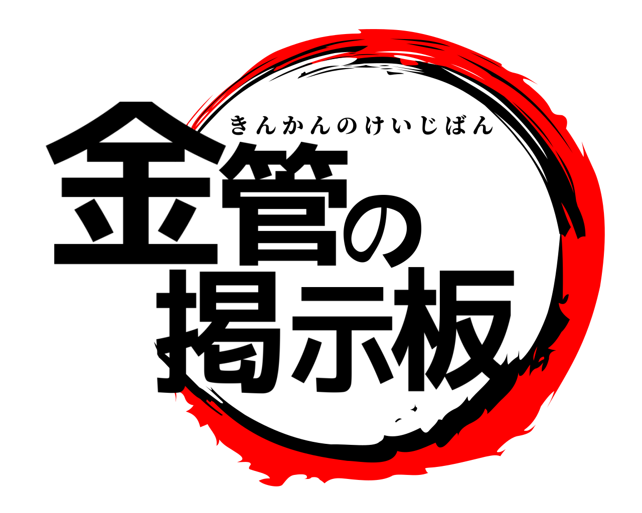 金管の掲示板 きんかんのけいじばん