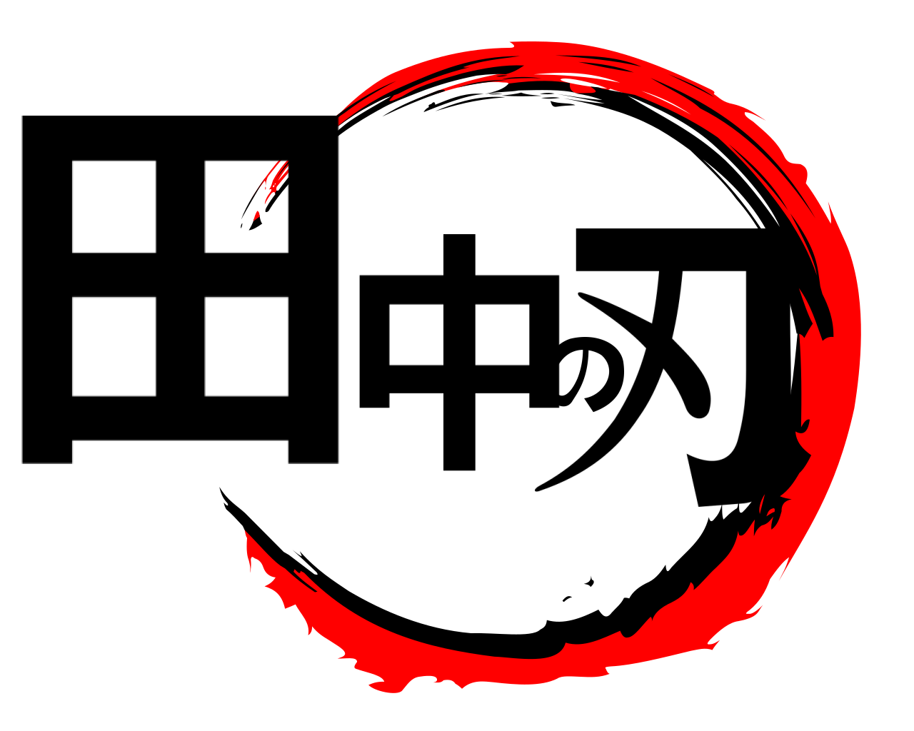 田中の刃 