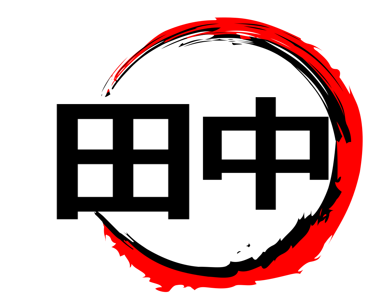 田中 