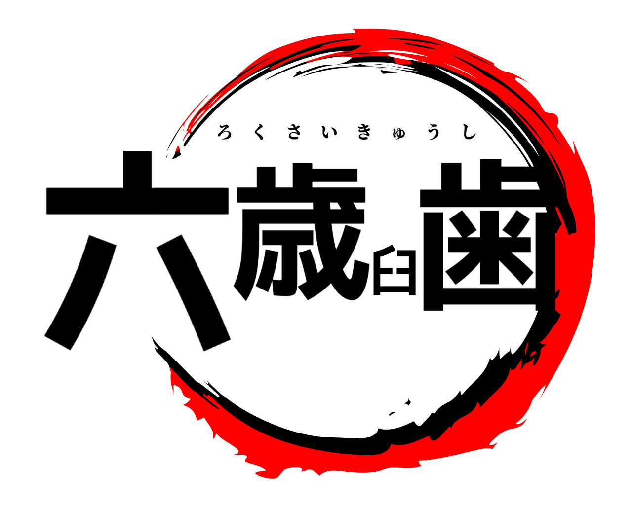 六歳臼歯 ろくさいきゅうし