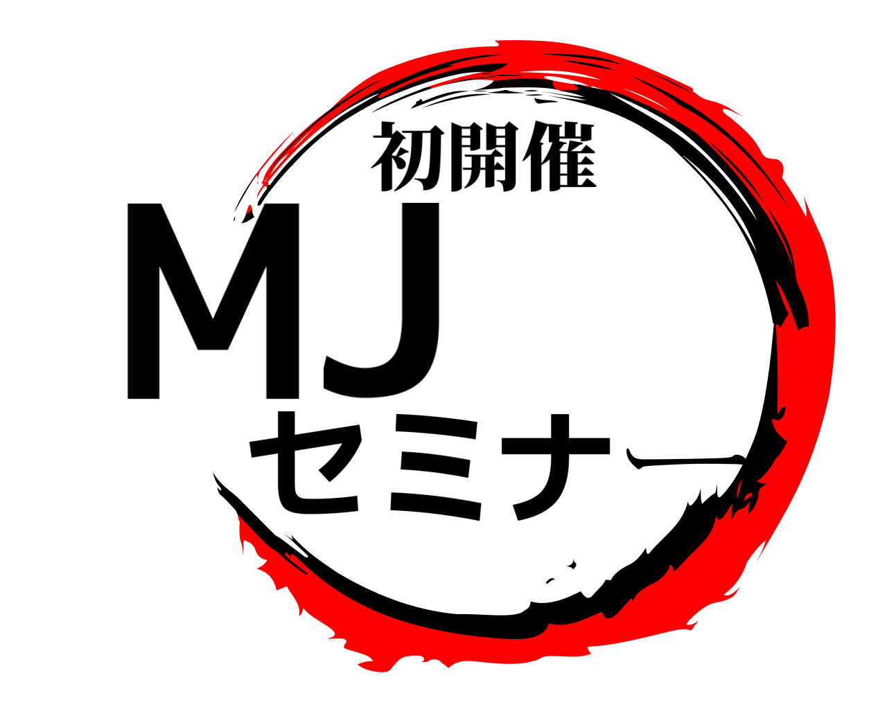 MJセミナー 初開催