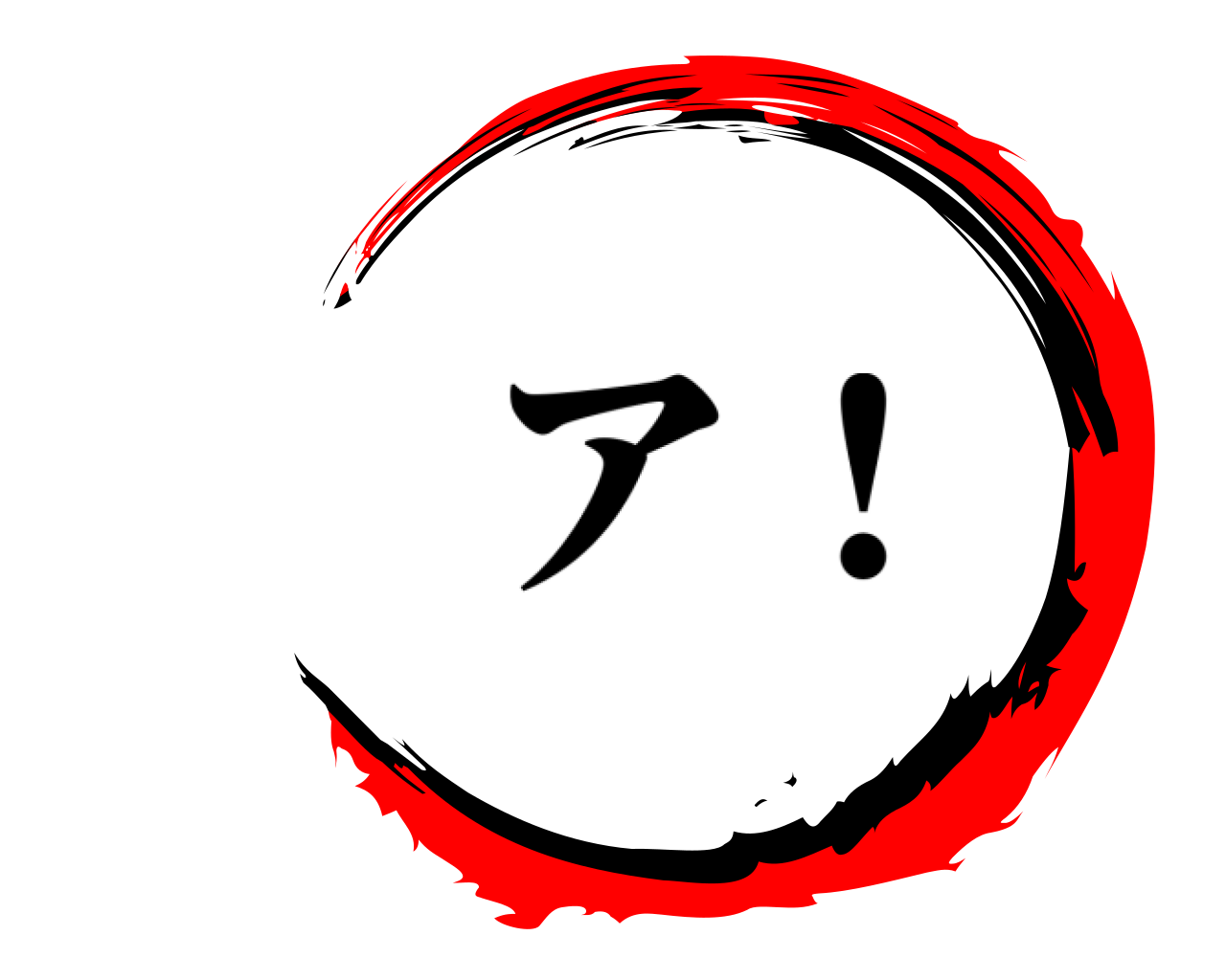  ア！
