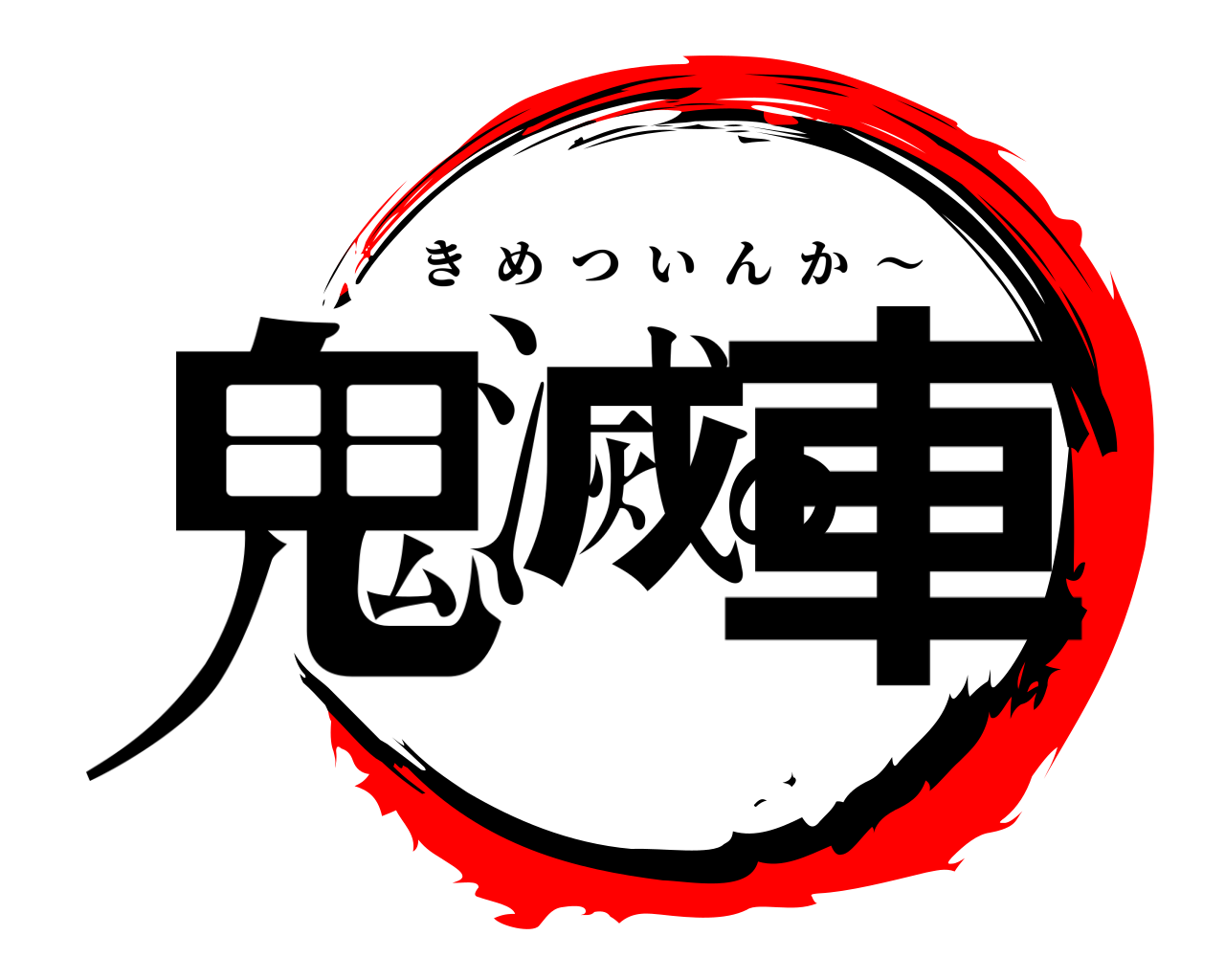 鬼滅の車 きめついんか  〜