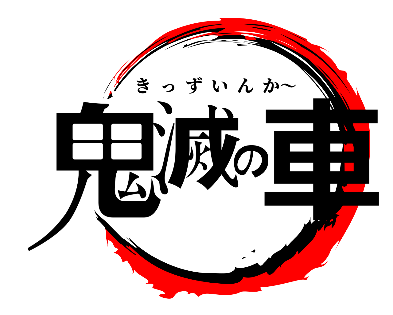 鬼滅の車 きっずいんか〜