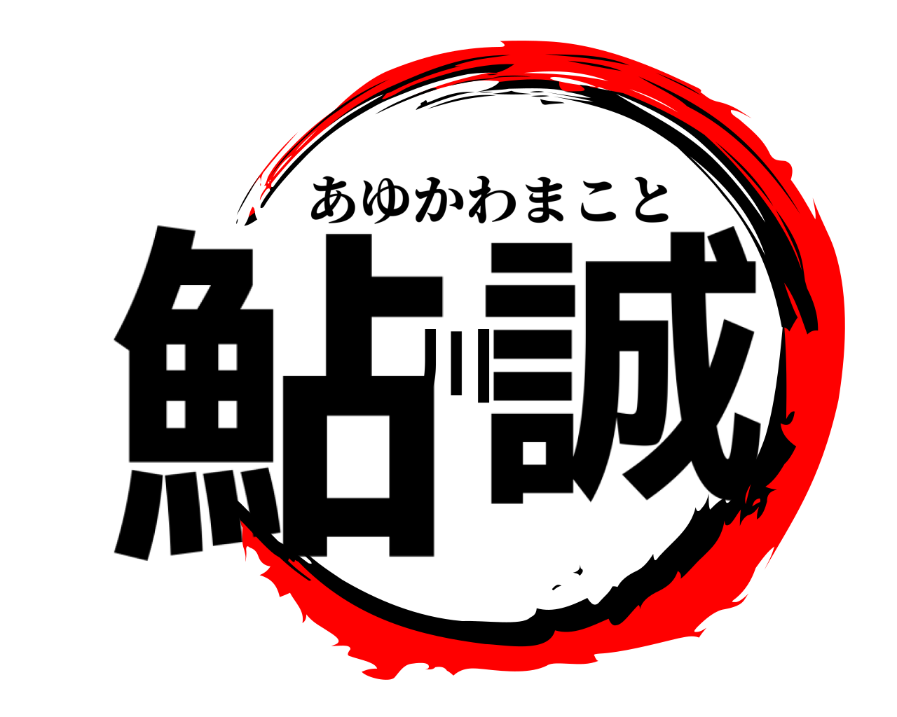 鮎川誠 あゆかわまこと