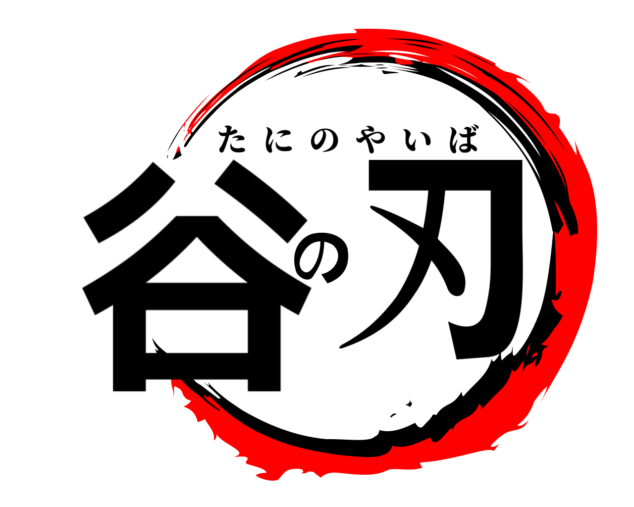 谷の刃 たにのやいば