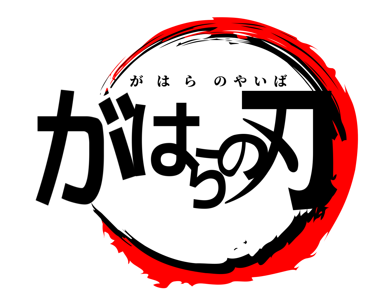 がはらの刃 がはらのやいば