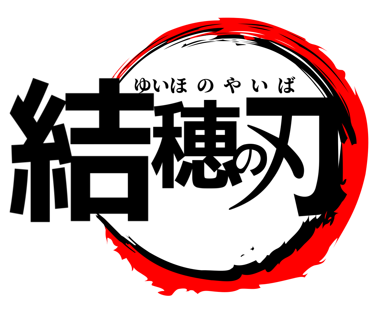 結穂の刃 ゆいほのやいば