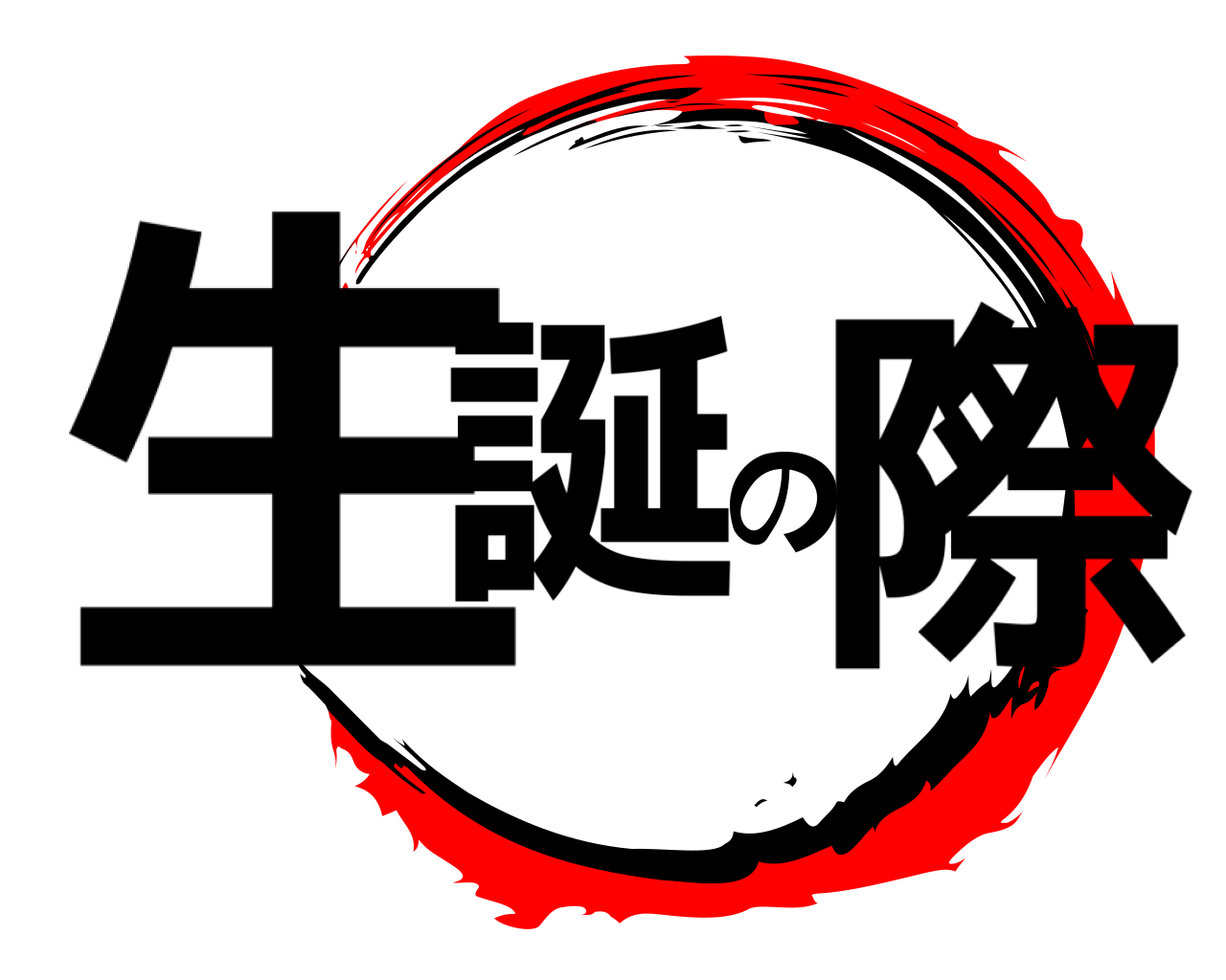 生誕の際 