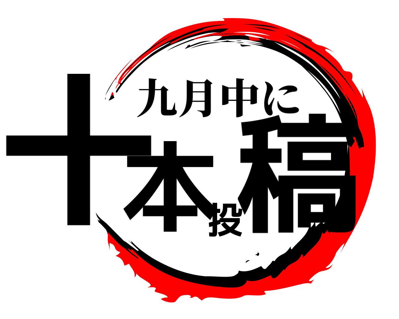 十本投稿 九月中に