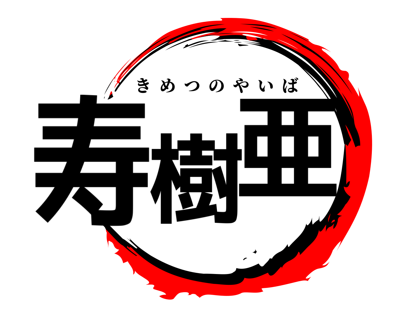 寿樹亜 きめつのやいば