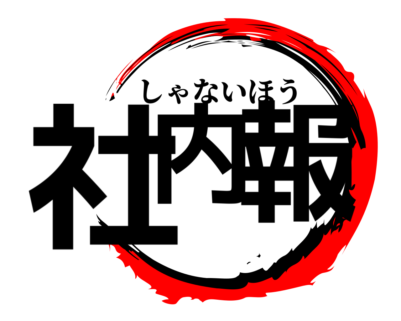 社内 報 しゃないほう