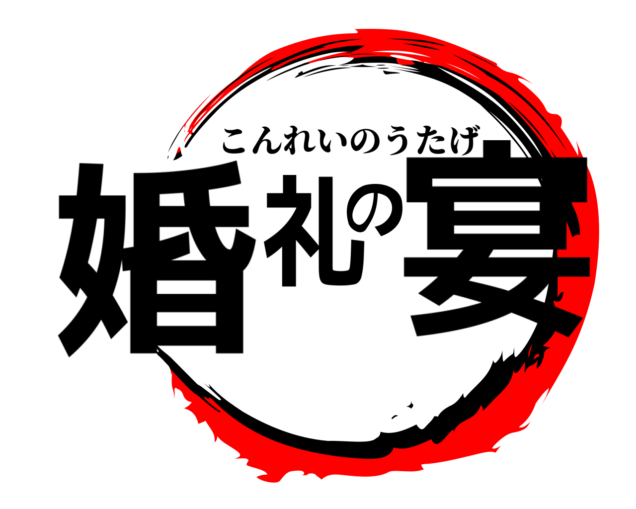 婚礼の宴 こんれいのうたげ