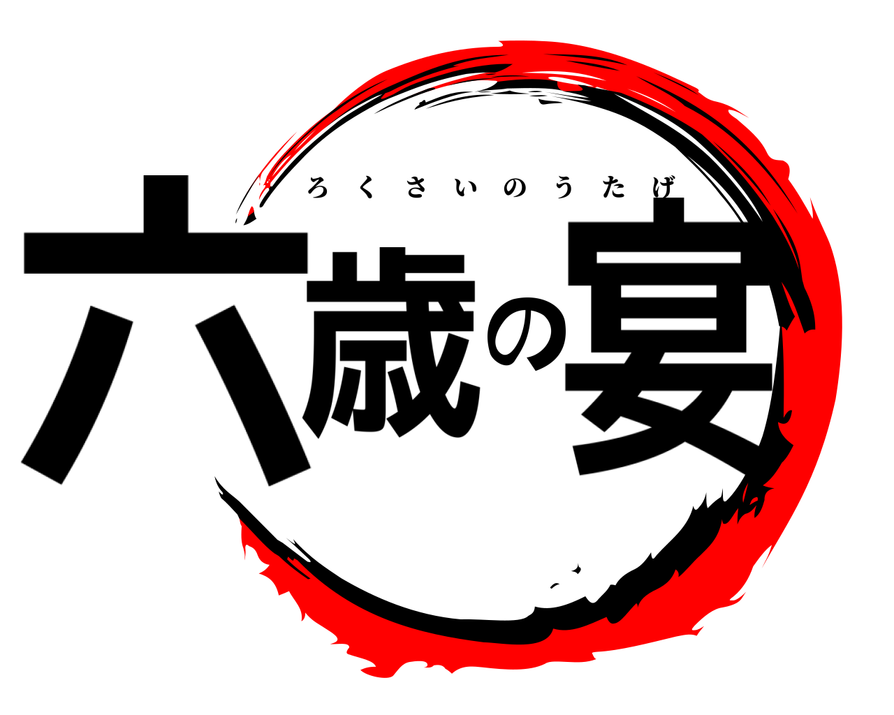 六歳の宴 ろくさいのうたげ