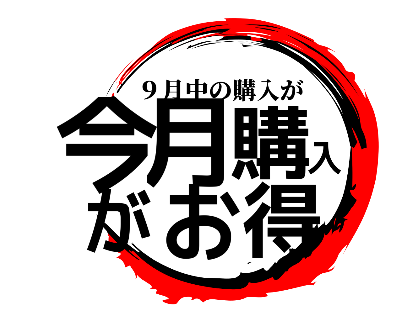 今月購入がお得 ９月中の購入が