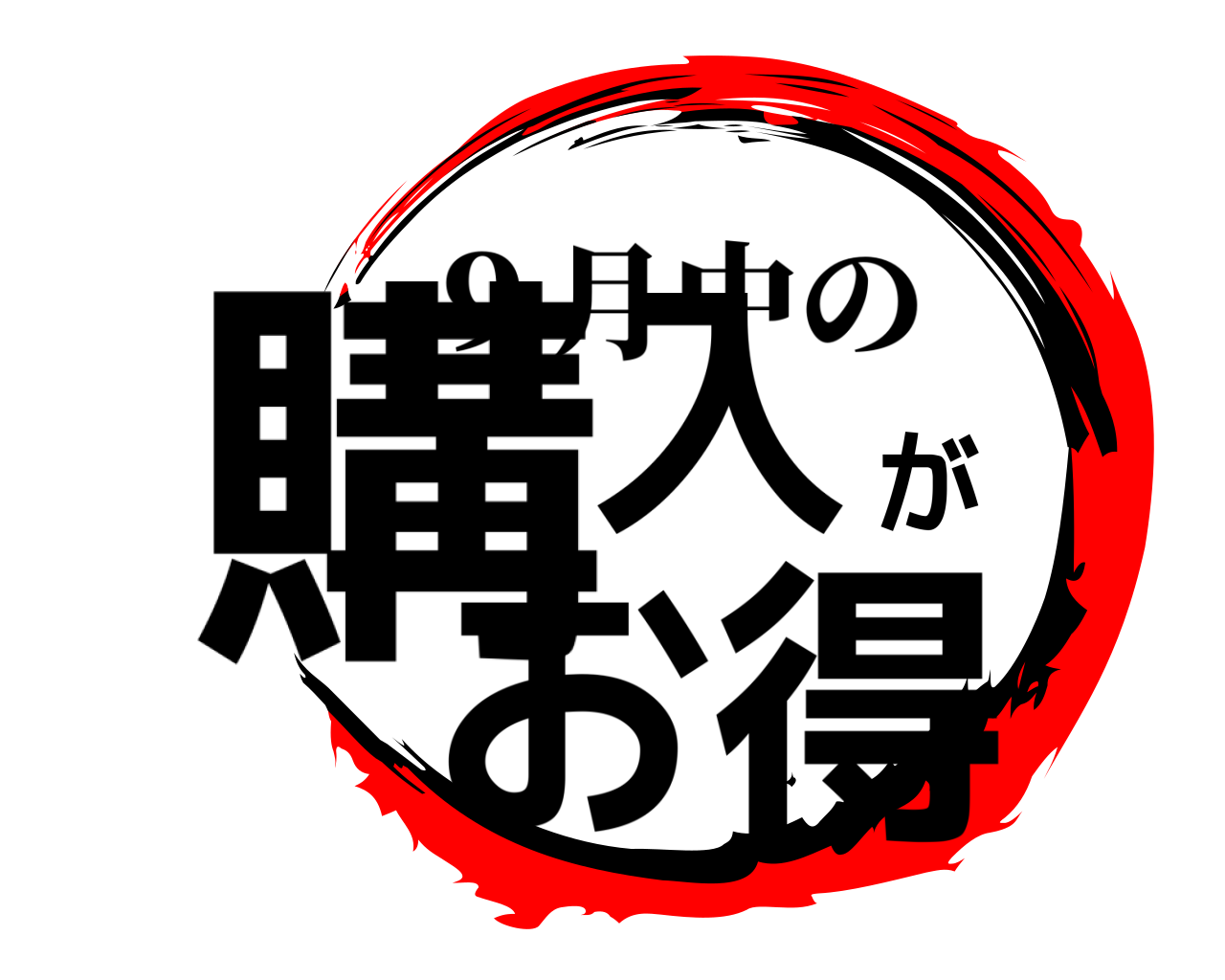 購入がお得 ９月中の