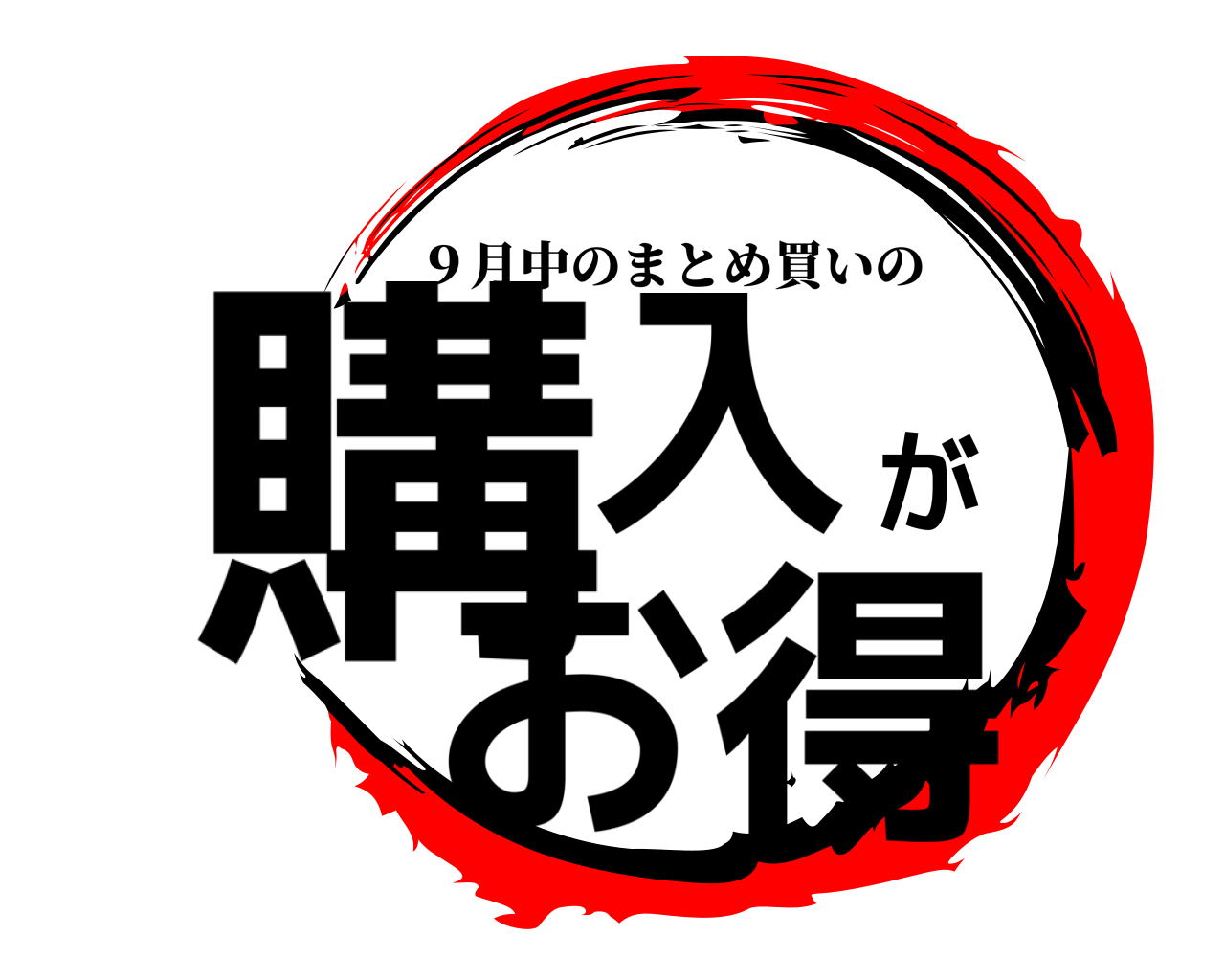 購入がお得 ９月中のまとめ買いの