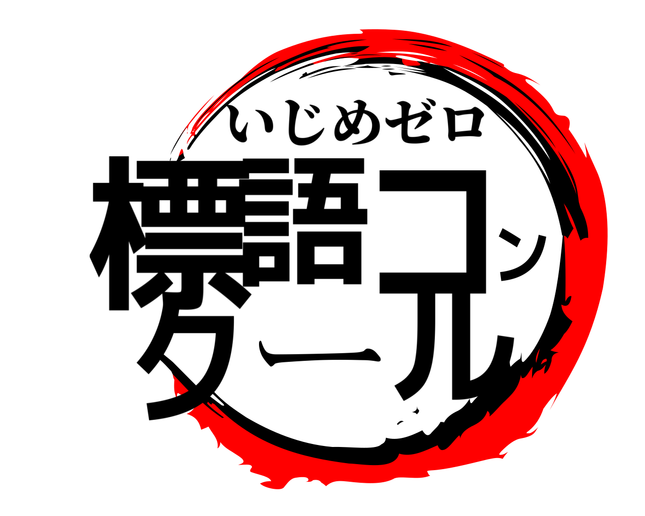 標語コンクール いじめゼロ