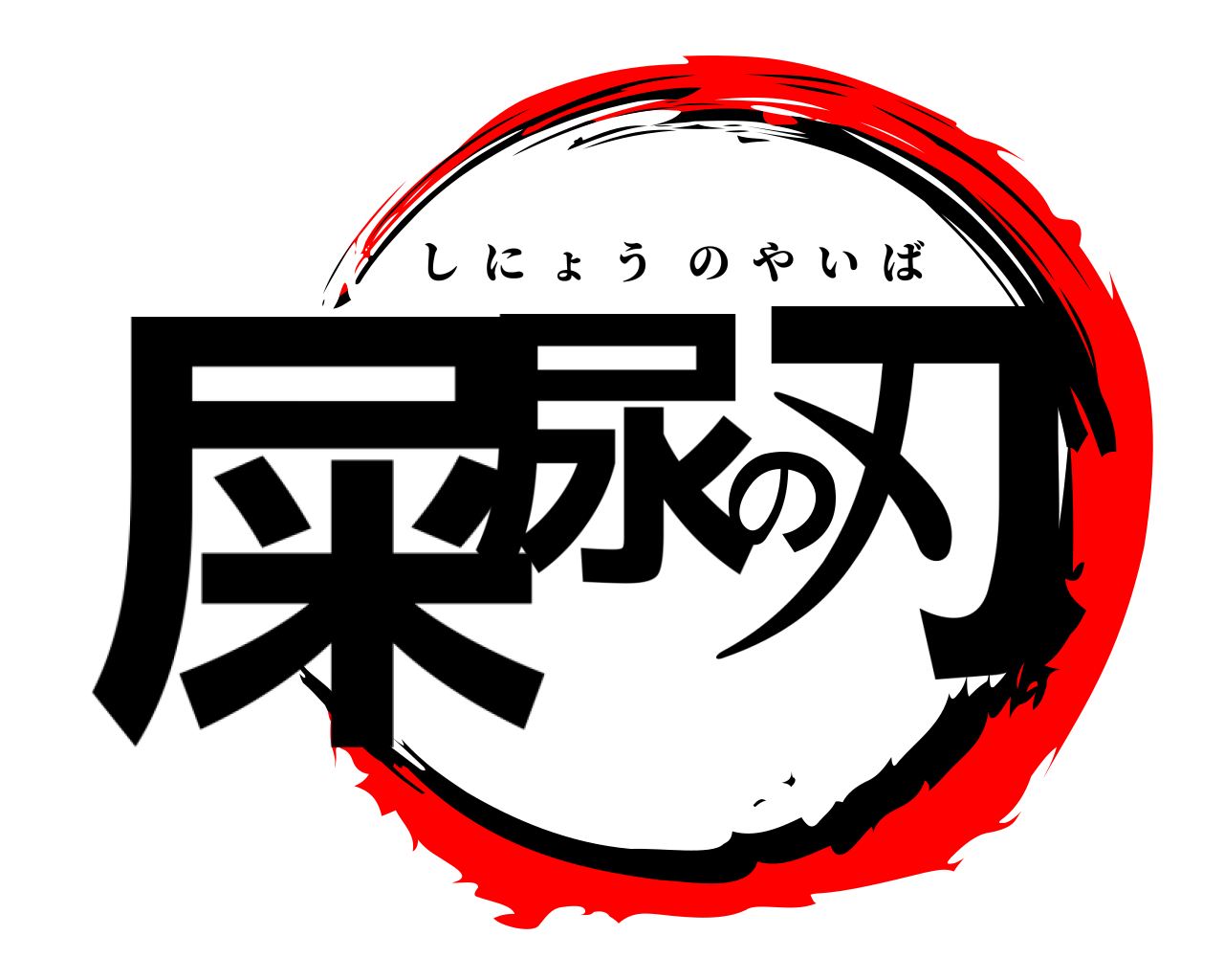 屎尿の刃 しにょうのやいば