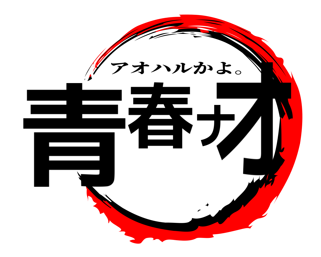 青春 ナオ アオハルかよ。
