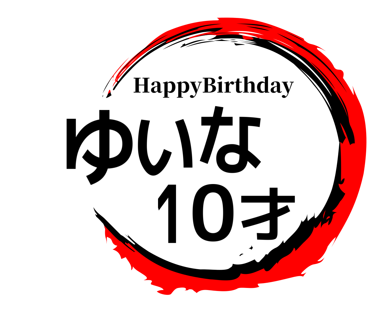 ゆいな10才 HappyBirthday