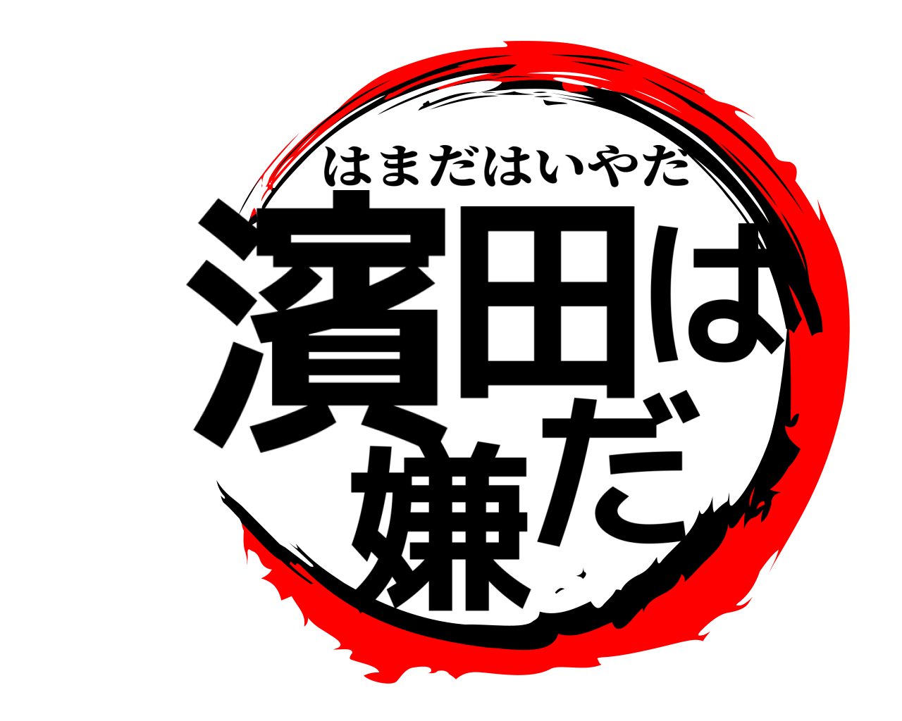 濱田は嫌だ はまだはいやだ