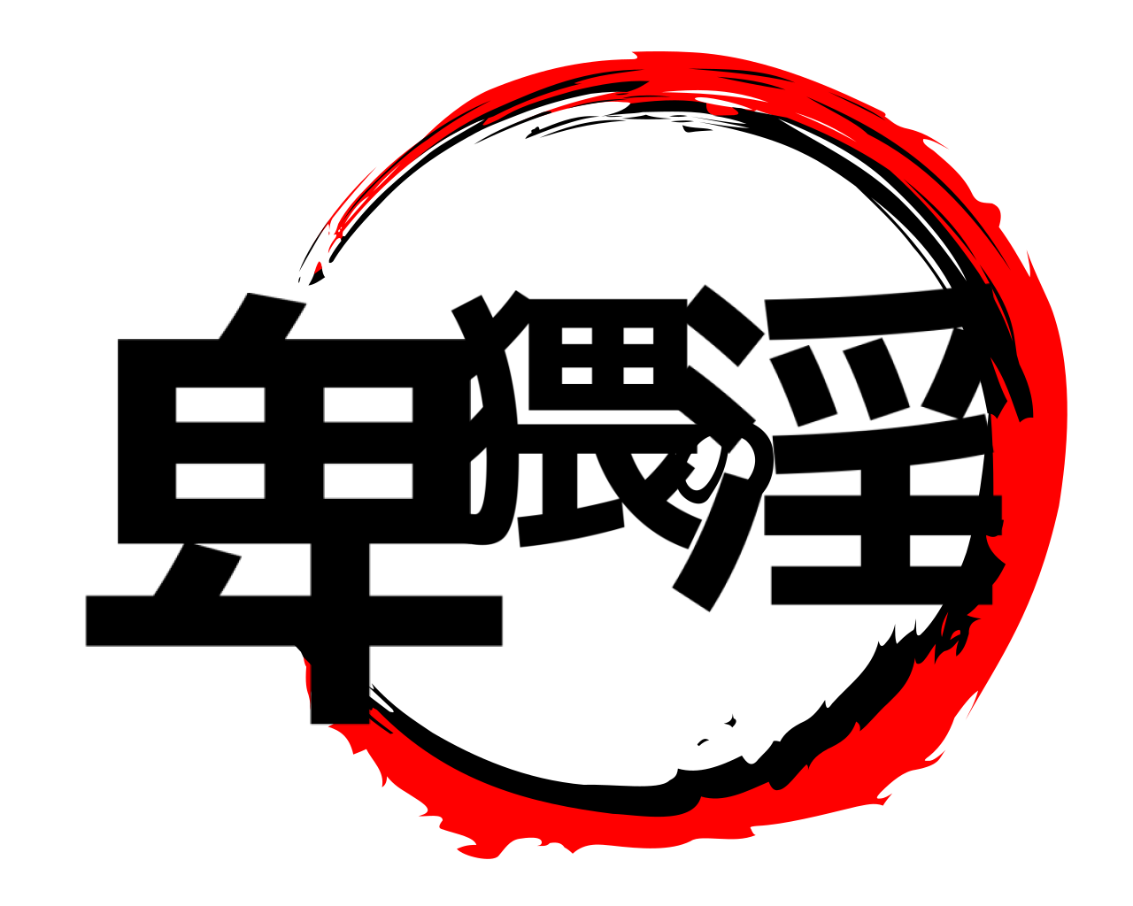 卑猥の淫 