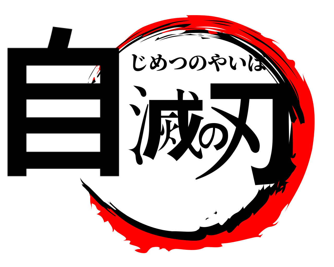自滅の刃 じめつのやいば