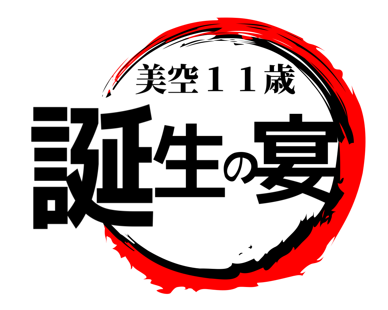誕生の宴 美空１１歳