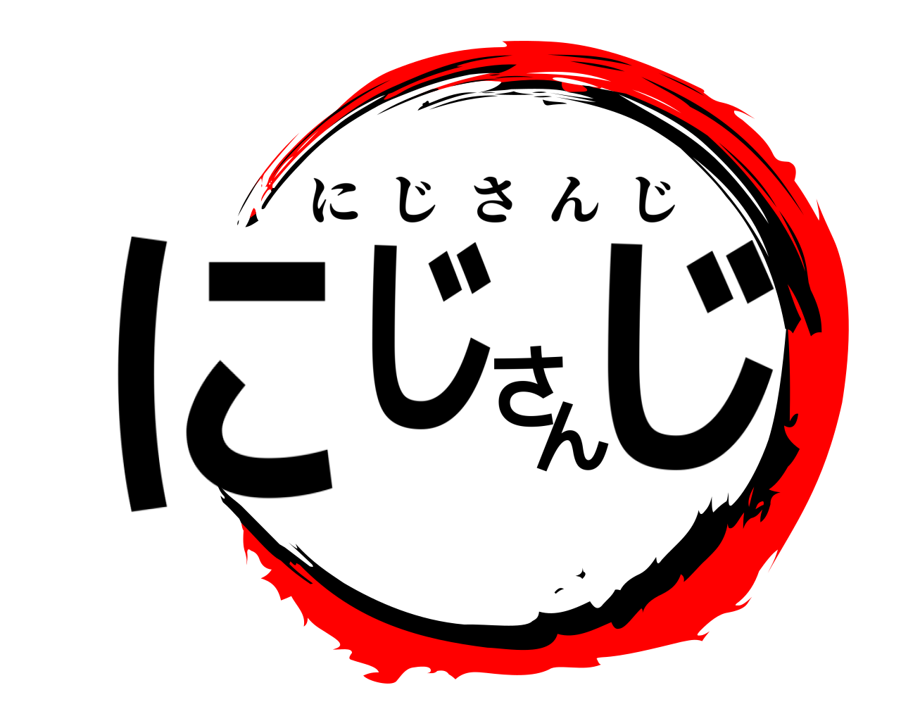 にじさんじ にじさんじ
